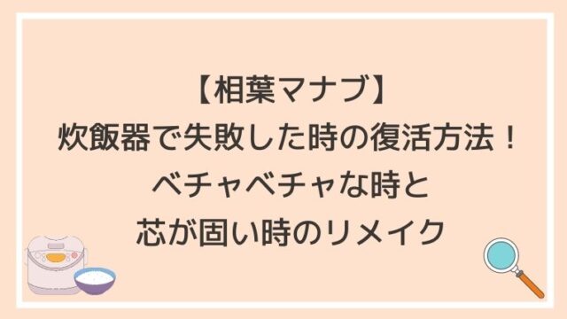 相葉マナブ,釜飯,炊飯器,失敗,リメイク,ベチャベチャ,かたい