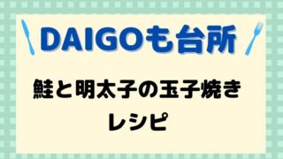 DAIGOも台所,レシピ,鮭と明太子のたまご焼き,献立,一人暮らし