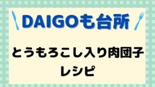 DAIGOも台所,レシピ,献立,一人暮らし,とうもろこし入り肉団子