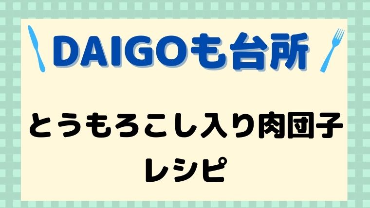 DAIGOも台所,レシピ,献立,一人暮らし,とうもろこし入り肉団子