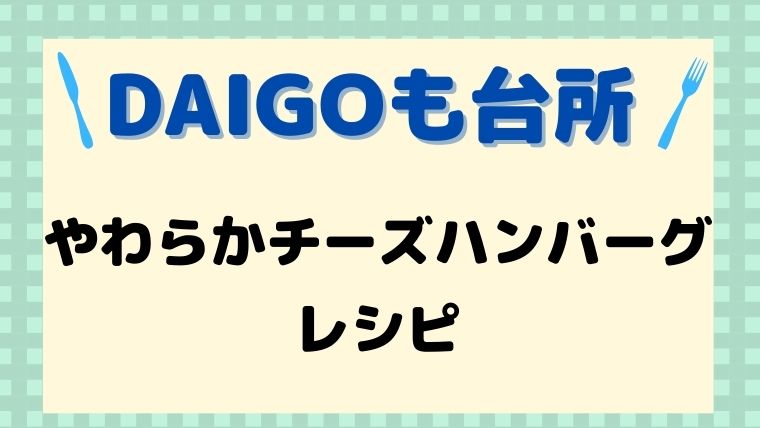 DAIGOも台所,レシピ,献立,一人暮らし,やわらかチーズハンバーグ