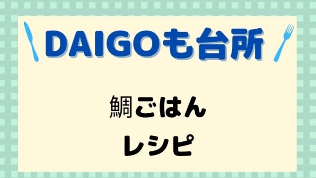 DAIGOも台所,レシピ,献立,一人暮らし,鯛ごはん