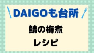 DAIGOも台所,レシピ,鯖の梅煮,献立,一人暮らし