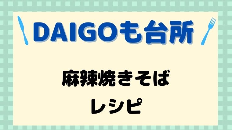 DAIGOも台所,レシピ,献立,一人暮らし,麻婆焼きそば