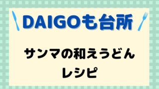 DAIGOも台所,レシピ,献立,一人暮らし,さんまの和えうどん