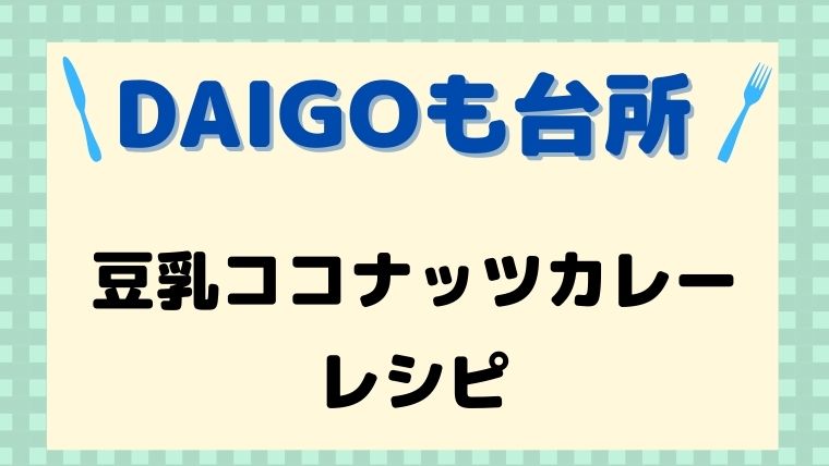 DAIGOも台所,レシピ,献立,一人暮らし,豆乳ココナッツカレー