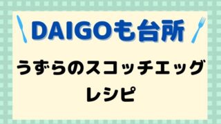 DAIGOも台所,レシピ,献立,一人暮らし,うずらのスコッチエッグ