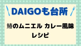 DAIGOも台所,レシピ,献立,一人暮らし,鰆のムニエルカレー風味