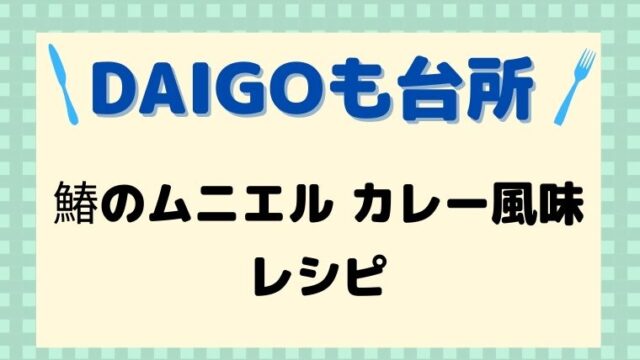 DAIGOも台所,レシピ,献立,一人暮らし,鰆のムニエルカレー風味