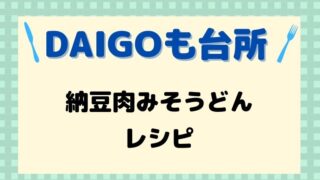 DAIGOも台所,レシピ,献立,一人暮らし,納豆肉味噌うどん