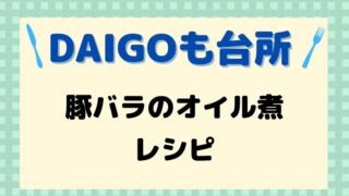 DAIGOも台所,レシピ,豚バラのオイル煮,献立,一人暮らし