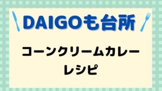 DAIGOも台所,レシピ,献立,一人暮らし,コーンクリームカレー