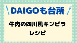 DAIGOも台所,レシピ,牛肉の四川風きんぴら,献立,一人暮らし