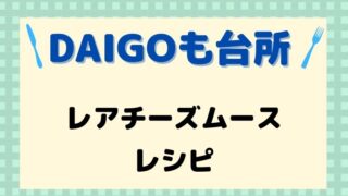 DAIGOも台所,レシピ,献立,一人暮らし,レアチーズムース