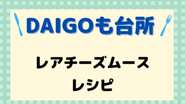 DAIGOも台所,レシピ,献立,一人暮らし,レアチーズムース