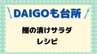 DAIGOも台所,レシピ,献立,一人暮らし,かつおの漬けサラダ