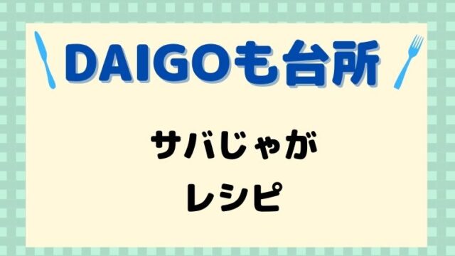 DAIGOも台所,レシピ,献立,一人暮らし,サバじゃが