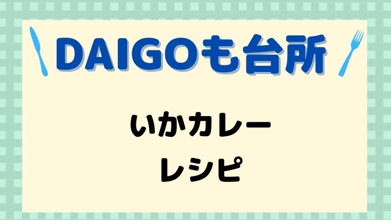 DAIGOも台所,レシピ,献立,いかカレー一人暮らし,