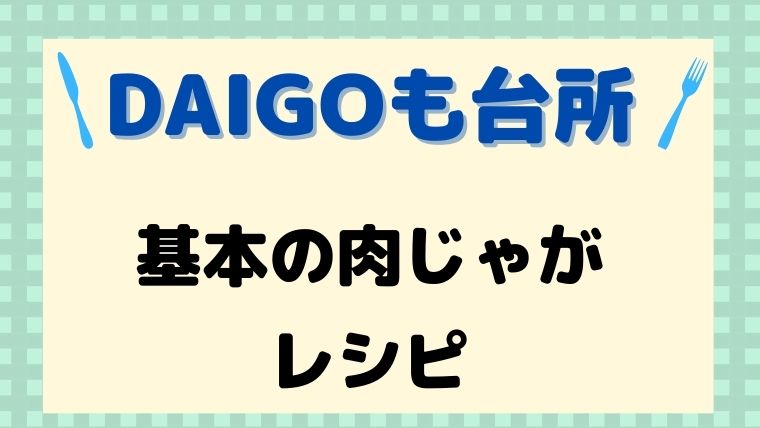 DAIGOも台所,レシピ,基本の肉じゃが