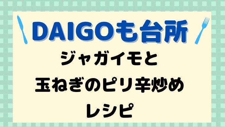 DAIGOも台所,レシピ,じゃがいもと玉ねぎのピリ辛炒め