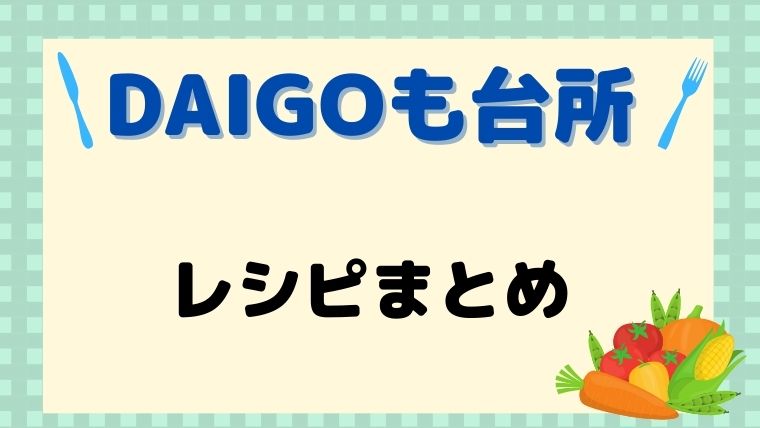 DAIGOも台所,レシピ