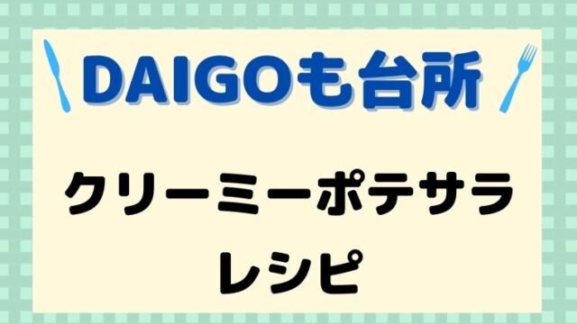 DAIGOも台所,レシピ,クリーミーポテサラ