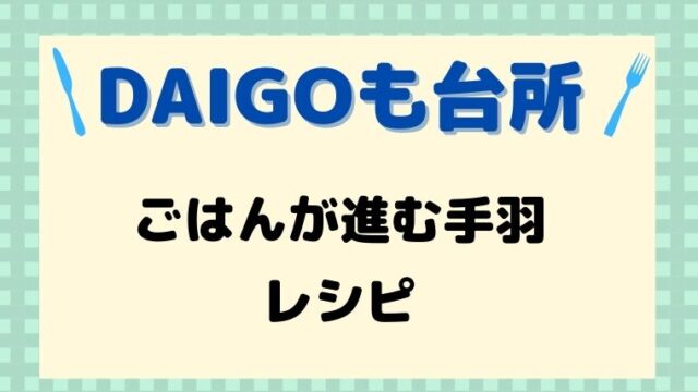 DAIGOも台所,レシピ,献立,一人暮らし,手羽先