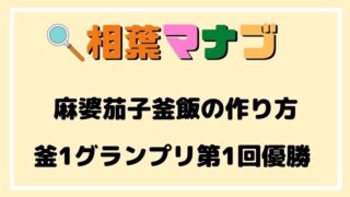 相葉マナブ,釜飯,レシピ,麻婆茄子釜飯,作り方,釜1グランプリ,優勝