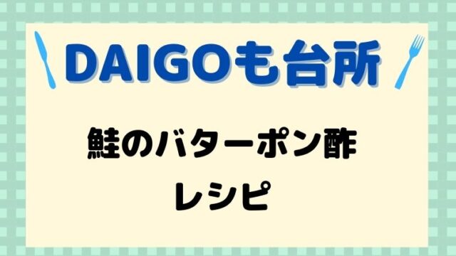 DAIGOも台所,レシピ,鮭のバターポン酢,献立,一人暮らし