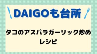 DAIGOも台所,レシピ,タコのアスパラガスガーリック炒め,献立,一人暮らし