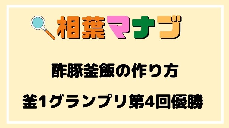 【相葉マナブ,釜飯,レシピ,酢豚釜飯,作り方,釜1グランプリ,優勝