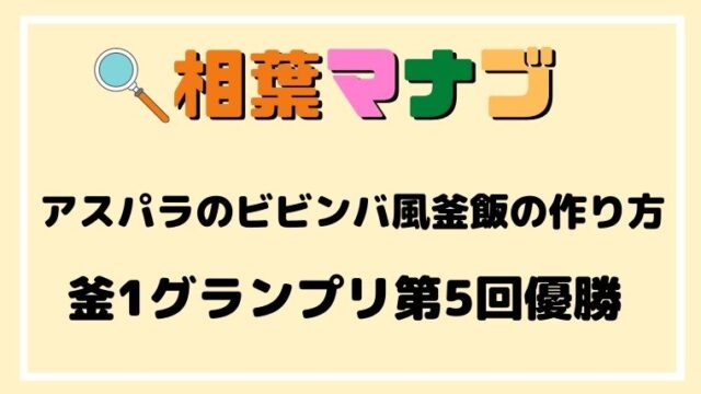 相葉マナブ,釜飯,レシピ,アスパラのビビンバ風釜めし,作り方,釜1グランプリ,優勝