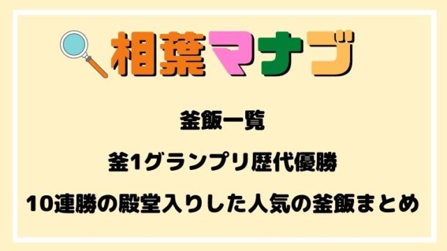 相葉マナブ,歴代,優勝,釜飯,釜1グランプリ,何連勝,殿堂入り,人気