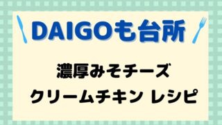 DAIGOも台所,レシピ,献立,一人暮らし,濃厚みそチーズクリームチキン