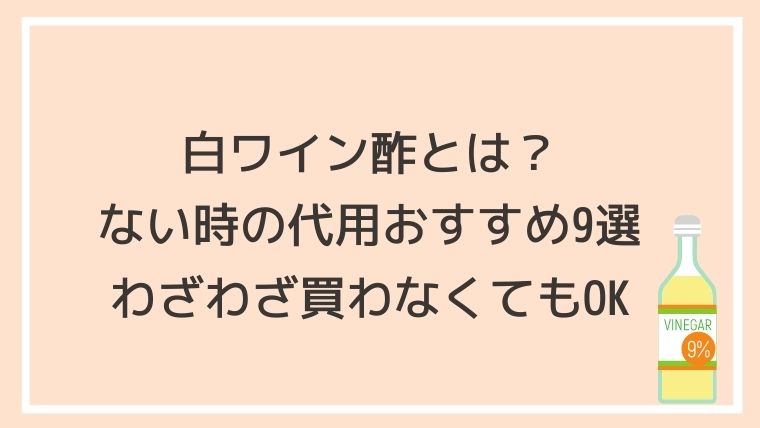 白ワイン酢,とは,代用,おすすめ