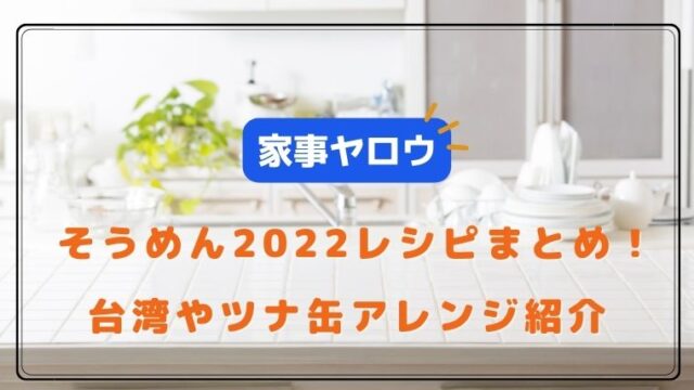 家事ヤロウ そうめん 2022　レシピ アレンジ 台湾まぜそば ツナ缶