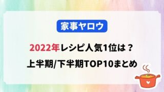 家事ヤロウ2022年人気1位バズレシピ