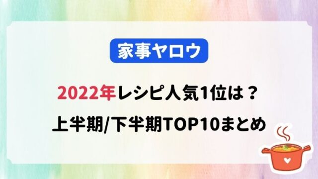 家事ヤロウ2022年人気1位バズレシピ