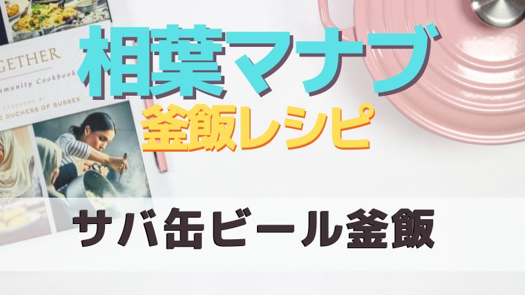 【相葉マナブの釜飯レシピ】サバ缶ビール釜飯作り方！釜ワングランプリ