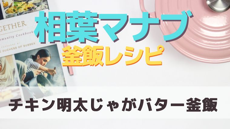 【相葉マナブの釜飯レシピ】チキン明太じゃがバター釜飯作り方！釜ワングランプリ