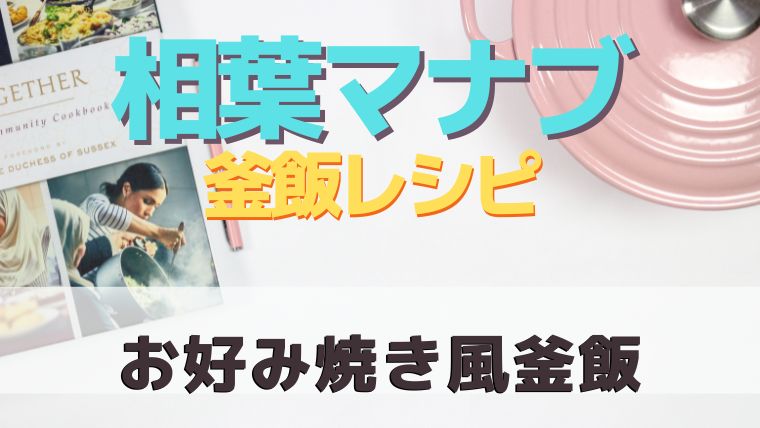 【相葉マナブの釜飯レシピ】お好み焼き風釜飯作り方！釜ワングランプリ