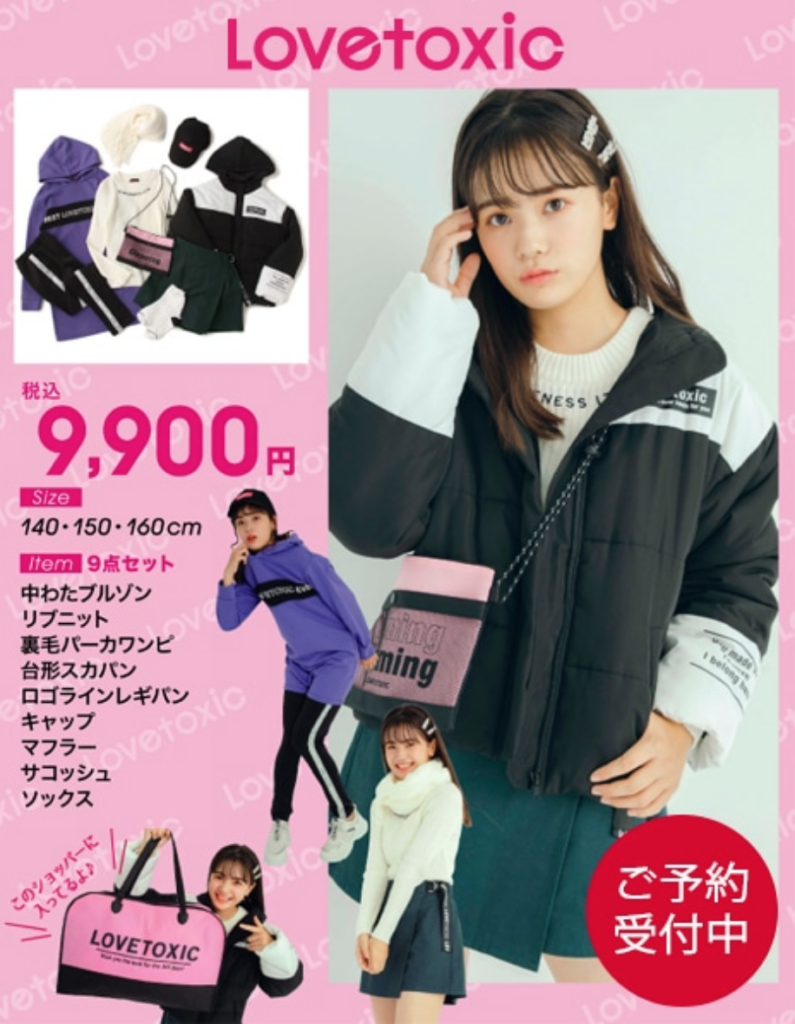 ラブトキシック福袋2020 中身