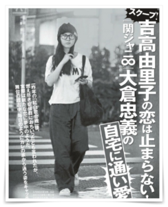 吉高由里子 現在 恋人 大倉忠義 復縁 結婚
