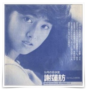 蓮舫,謝蓮舫