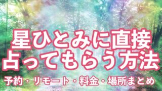 星ひとみ,占ってもらうには,方法,場所,リモート,予約,値段