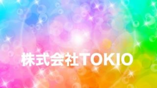 株式会社TOKIO