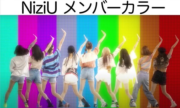 niziu,nijiu,メンバーカラー