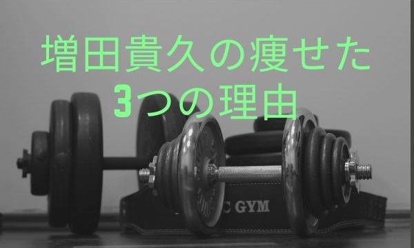 増田貴久の痩せた画像