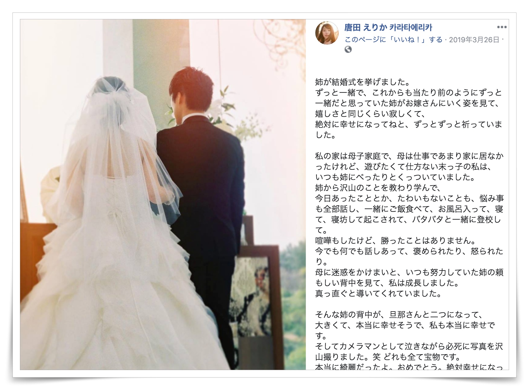 唐田えりかの姉の結婚画像