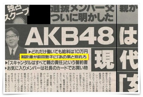 山本裕典と前田敦子を秋元康が別れさせた記事の画像